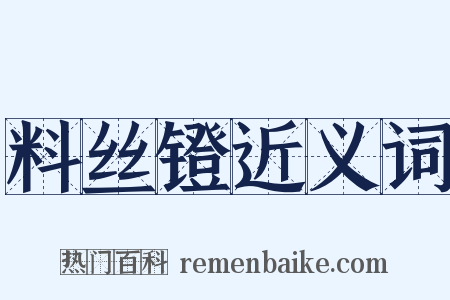 料丝镫近义词是什么意思的图片